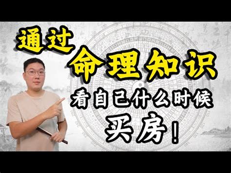 八字看買房|八字看你何時能買上房子